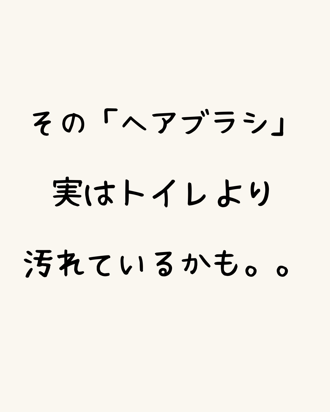 その「ヘアブラシ」、実はトイレより汚れているかもしれません。。。