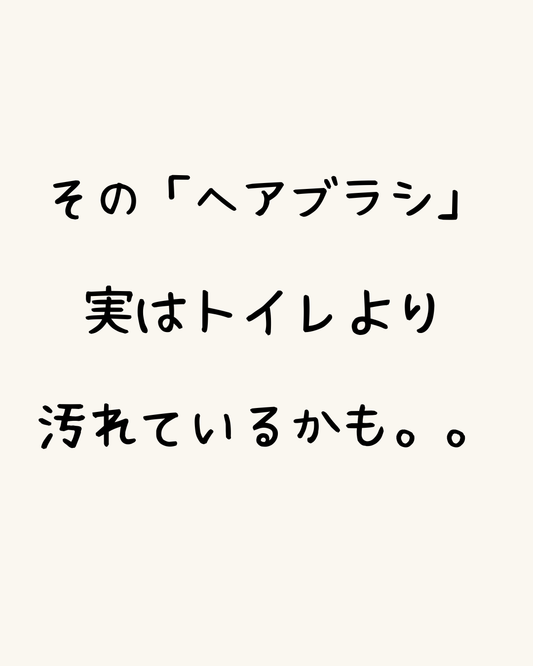その「ヘアブラシ」、実はトイレより汚れているかもしれません。。。