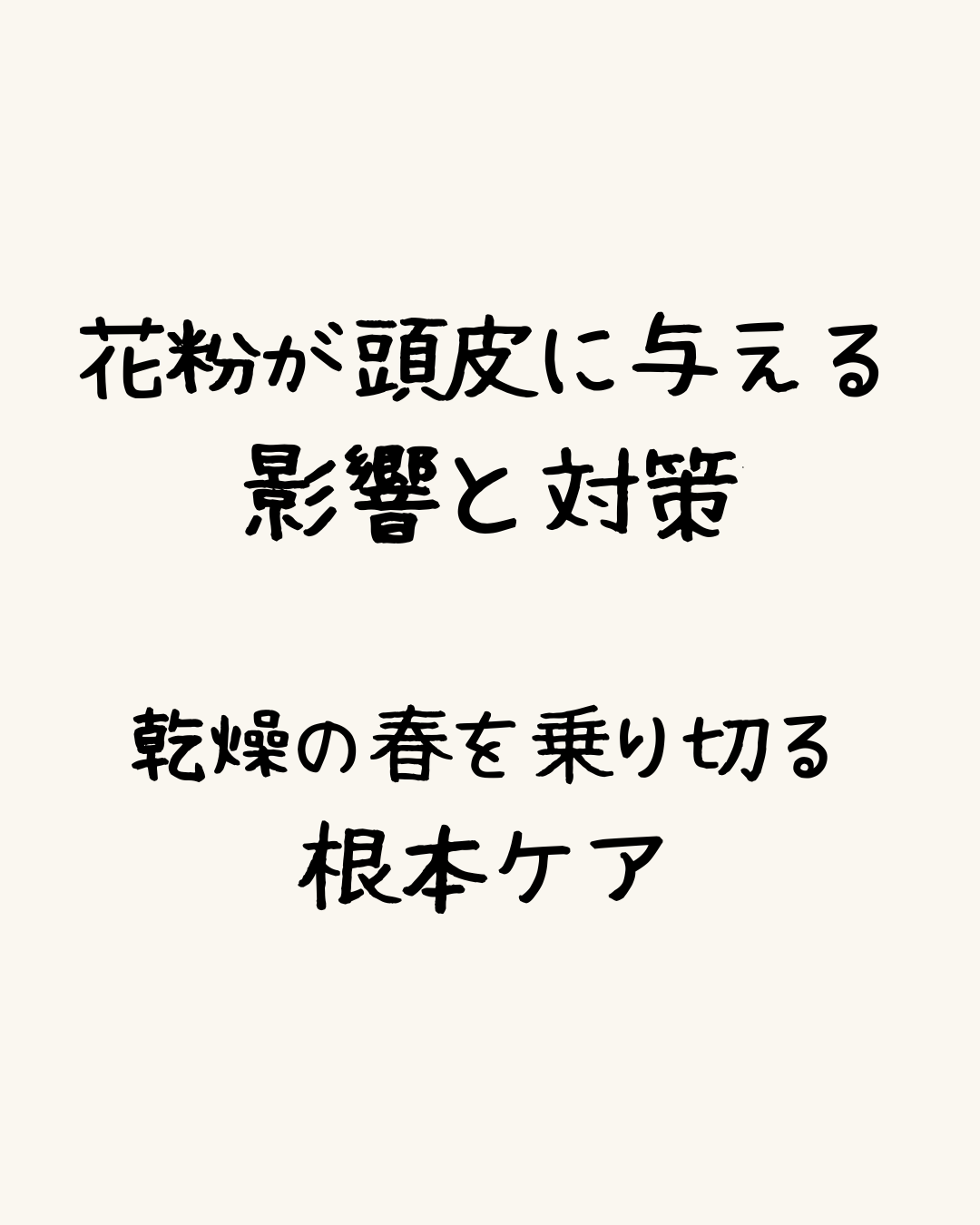 花粉が頭皮に与える影響と対策。乾燥の春を乗り切る根本ケア