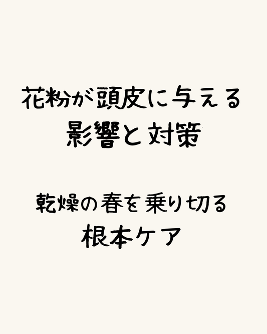 花粉が頭皮に与える影響と対策。乾燥の春を乗り切る根本ケア