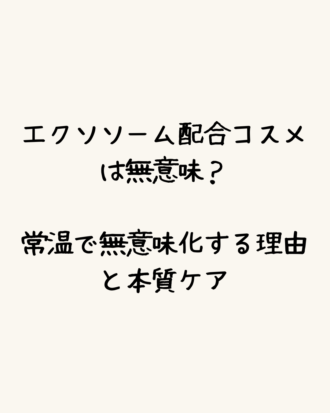 エクソソーム配合コスメは無意味？常温で無意味化する理由と本質ケア