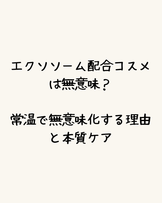 エクソソーム配合コスメは無意味？常温で無意味化する理由と本質ケア