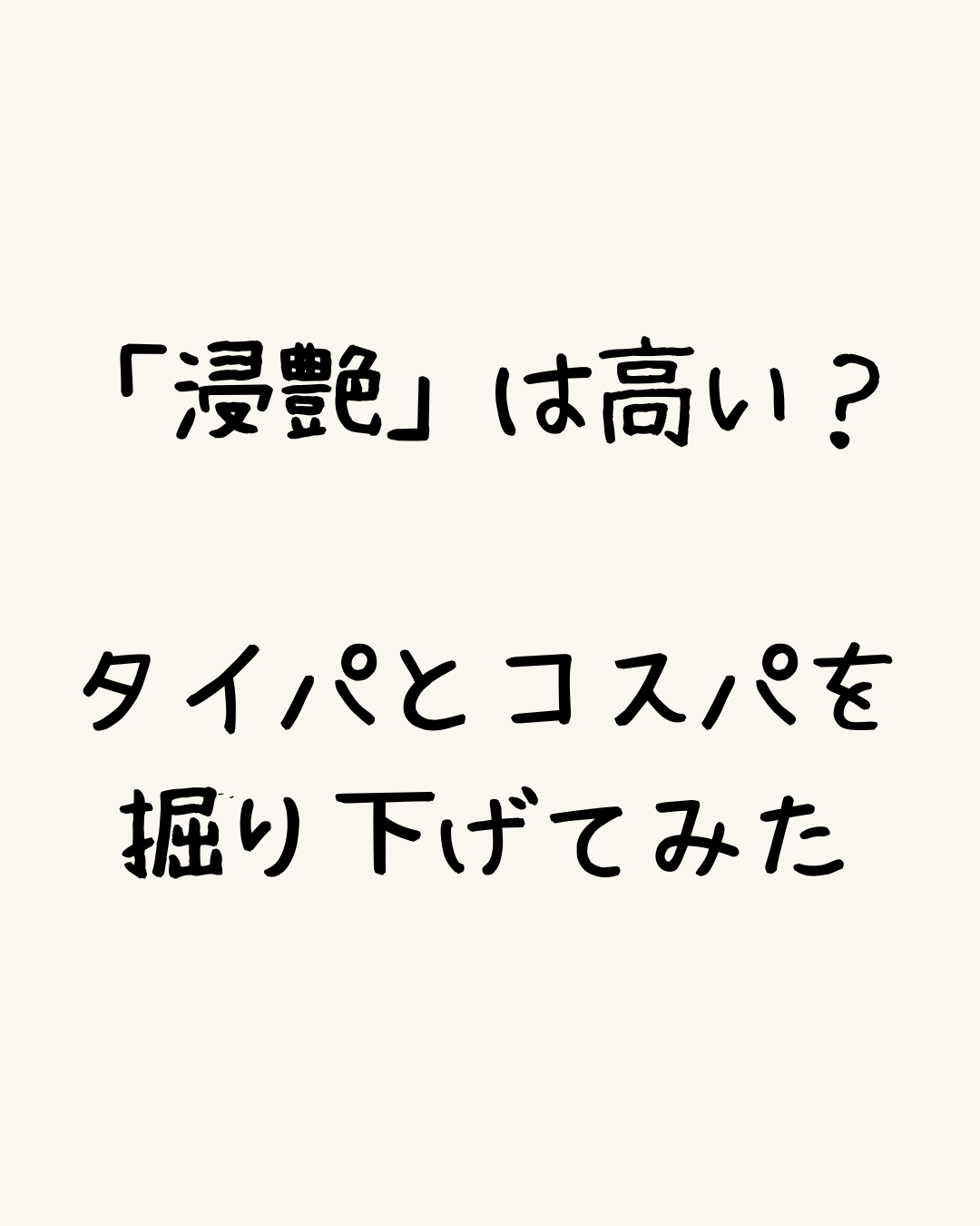 浸艶は高い？タイパとコスパを掘り下げてみた