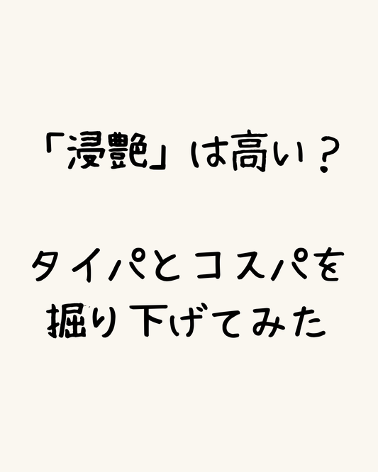 浸艶は高い？タイパとコスパを掘り下げてみた