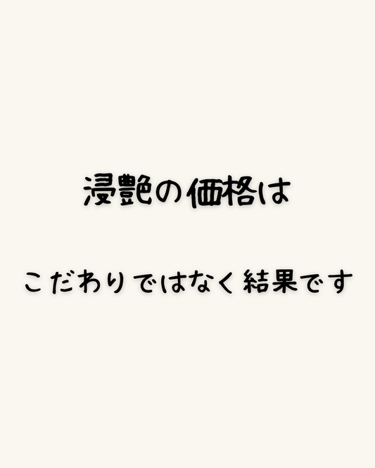 浸艶の価格は、こだわりではなく結果です