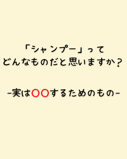 「シャンプー」ってどんなものだと思いますか？　-実は○○するためのもの-