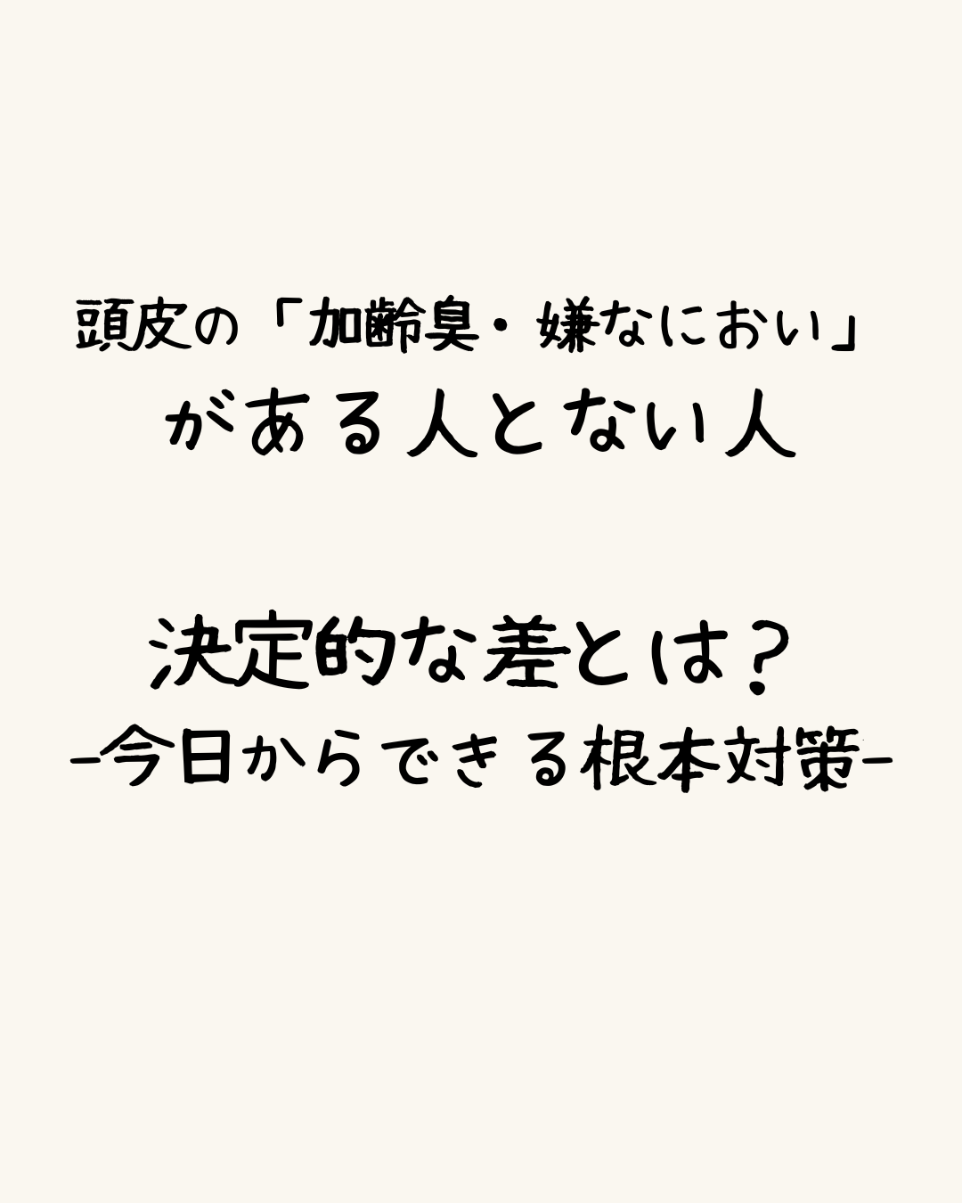 頭皮の「加齢臭・嫌なにおい」がある人とない人の決定的な差とは？-今日からできる根本対策-