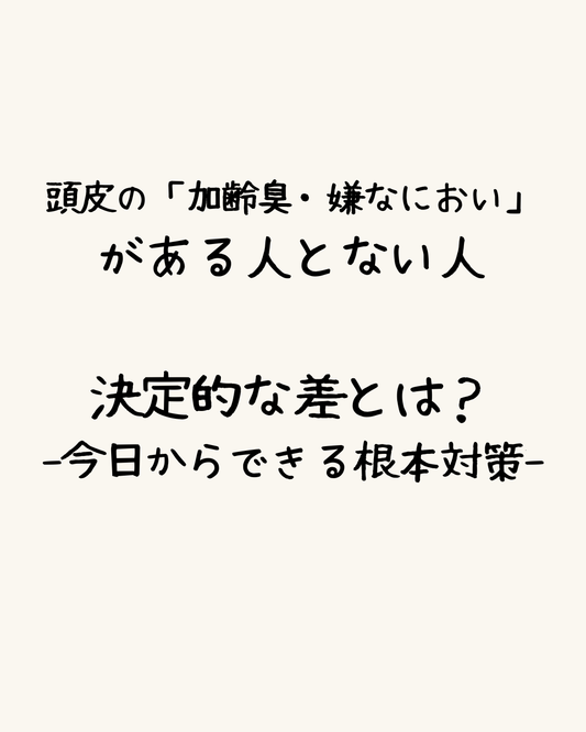 頭皮の「加齢臭・嫌なにおい」がある人とない人の決定的な差とは？-今日からできる根本対策-