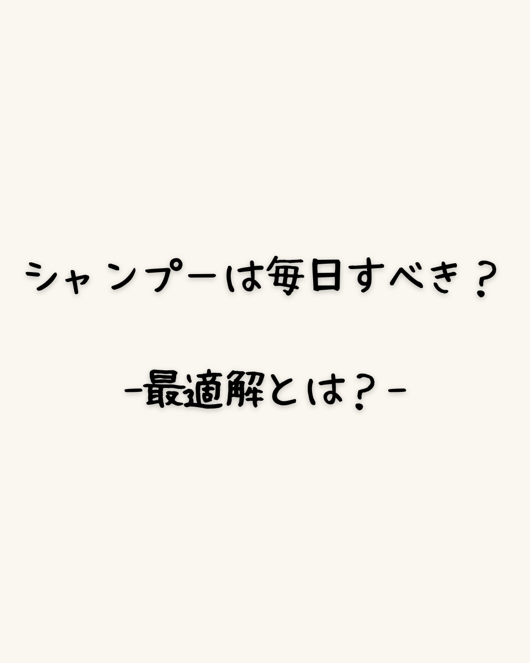 シャンプーは毎日すべき？-最適解とは？-