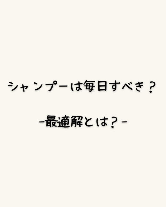 シャンプーは毎日すべき？-最適解とは？-