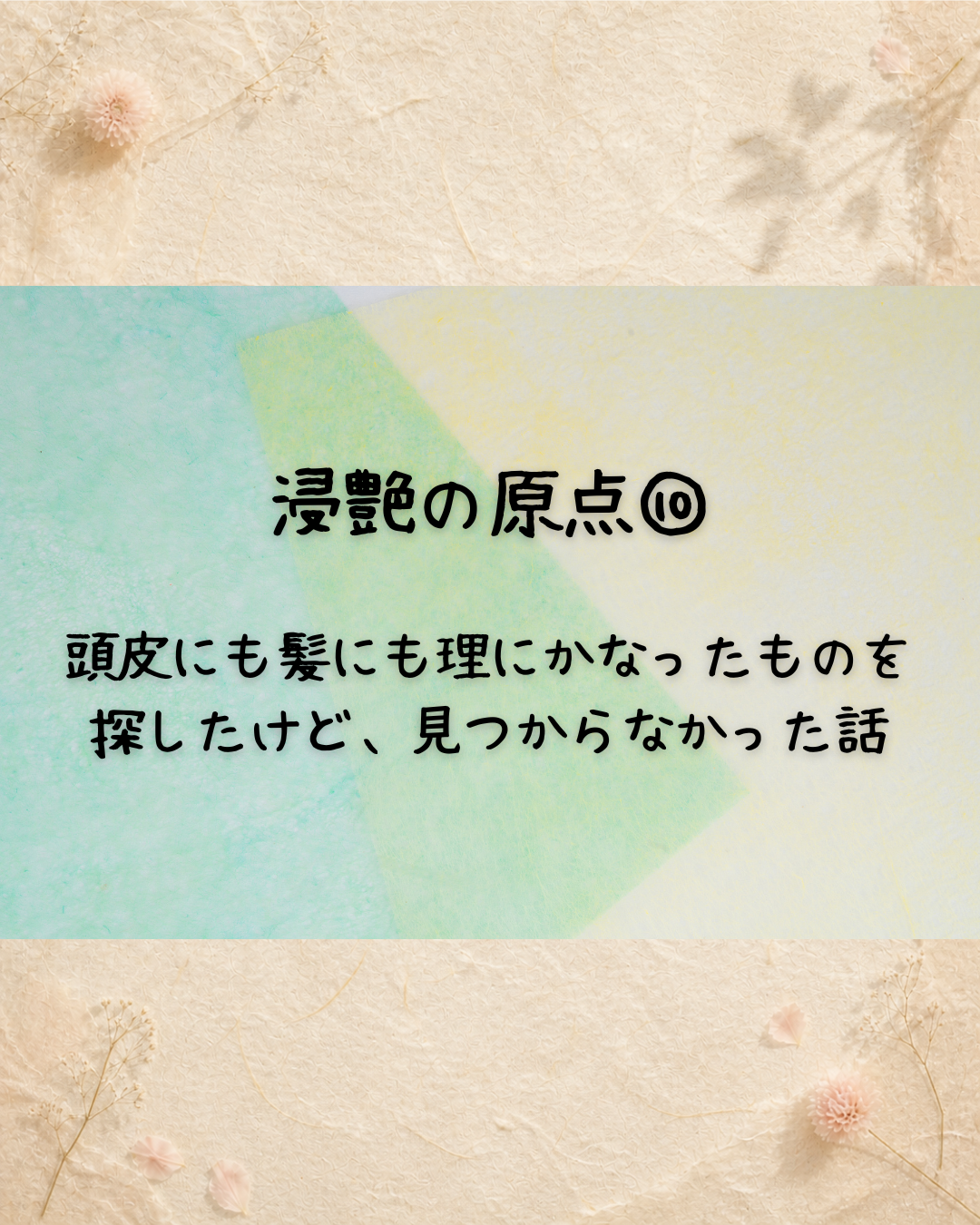 浸艶の原点⑩　頭皮にも髪にも理にかなったものを探したけど、見つからなかった話