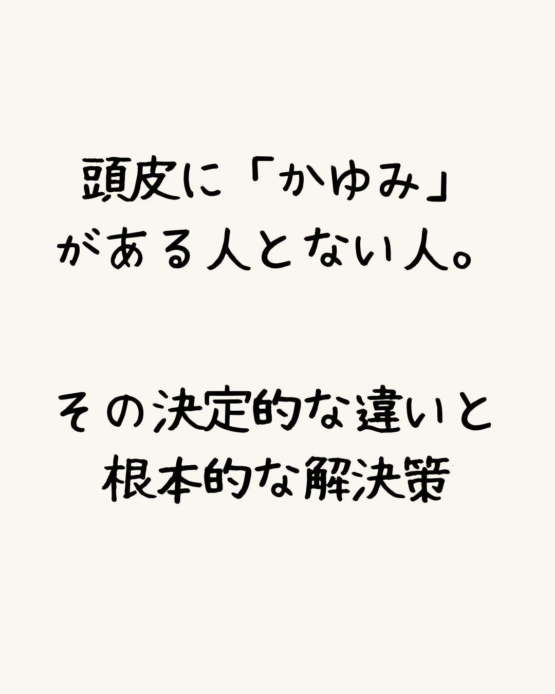頭皮に「かゆみ」がある人とない人。-その決定的な違いと根本的な解決策-