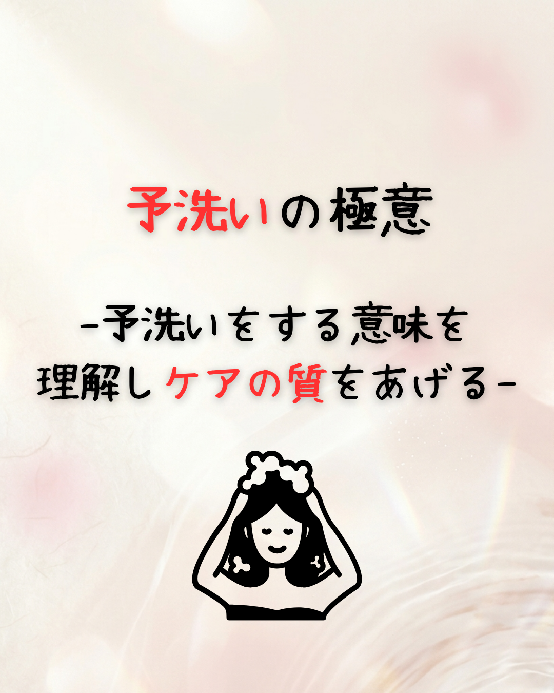 予洗いの極意　-予洗いをする意味を理解する-
