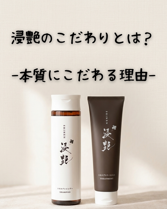 浸艶のこだわりとは？-本質にこだわる理由-