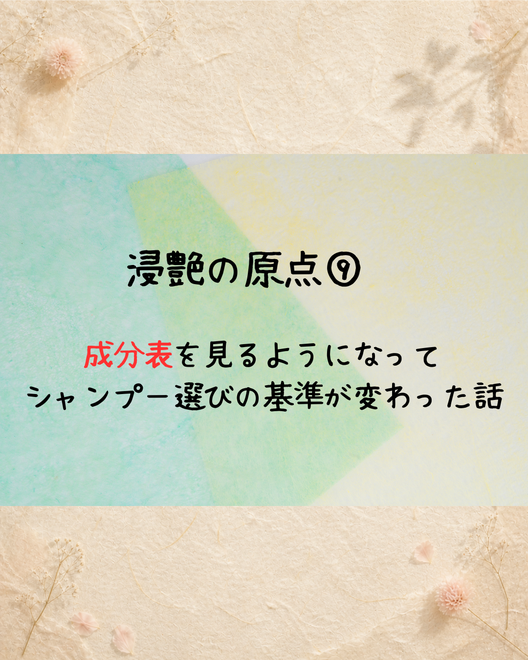 浸艶の原点⑨　成分表を見るようになって、シャンプー選びの基準が変わった話