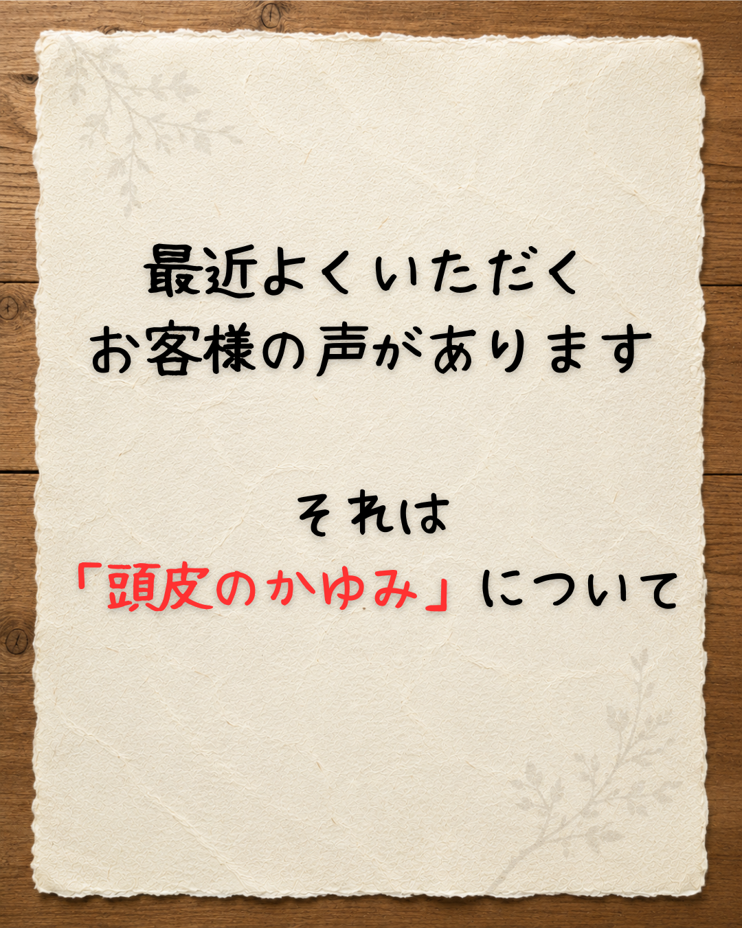 最近よくいただくお客様の声があります。それは 「頭皮のかゆみ」について