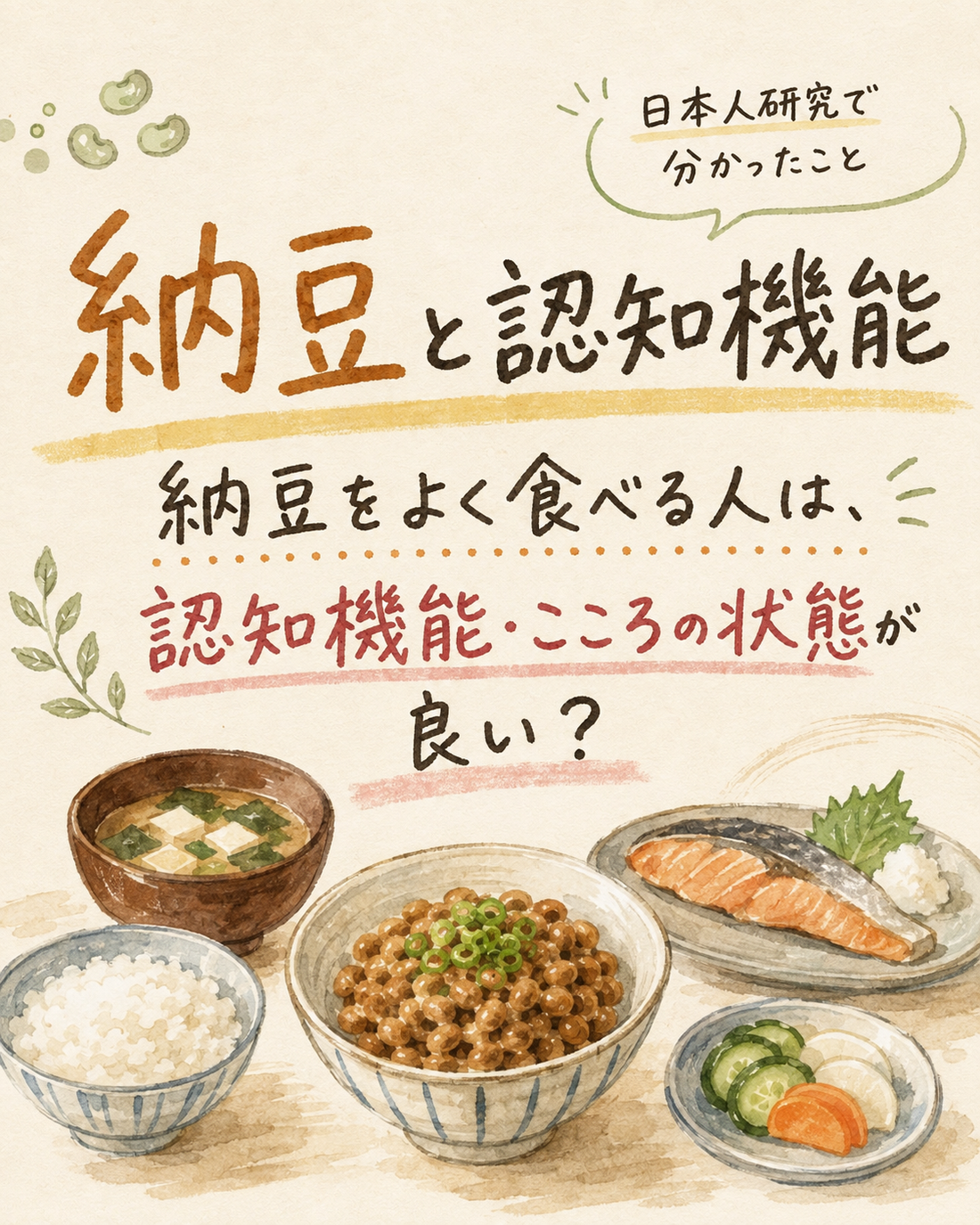 納豆と認知機能について日本人研究で分かったことを伝える手描き風イラスト