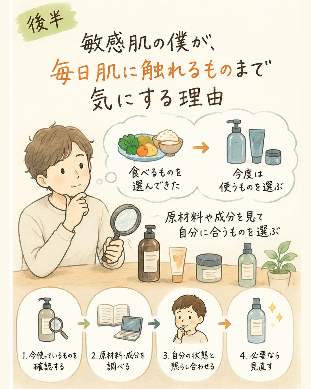 【後半】敏感肌の僕が、毎日肌に触れるものまで気にする理由